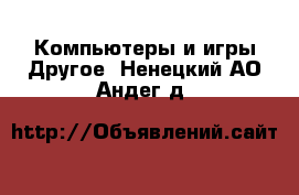 Компьютеры и игры Другое. Ненецкий АО,Андег д.